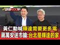 黃仁勳喊「輝達需要更多電」!蔣萬安親送市鑰入厝禮「台北是輝達的家」【頭條600秒】