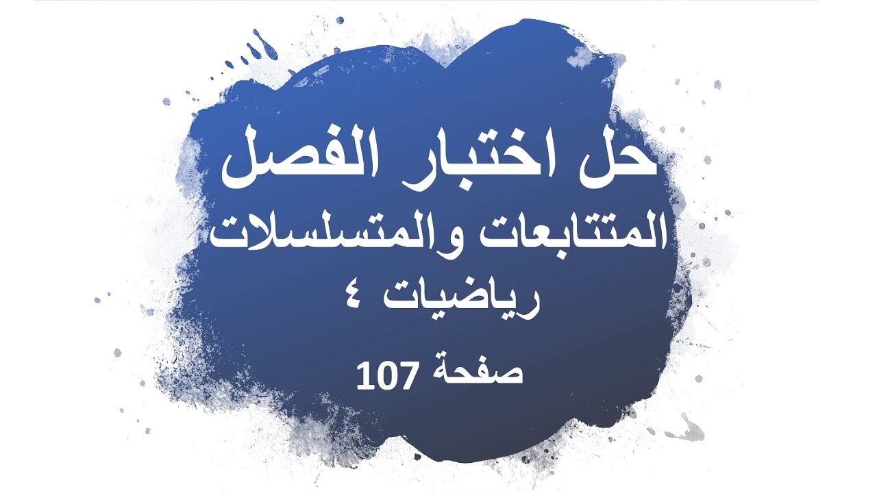 حل اختبار الفصل المتتابعات والمتسلسلات + حل اختبار المفردات |  رياضيات 4