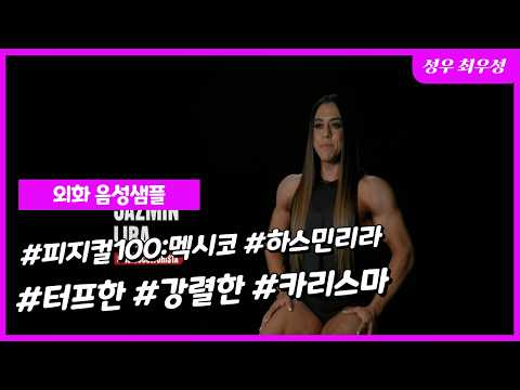 [ 최우성 성우 샘플 ] 피지컬 100 : 멕시코 - 하스민 리라 ( 30대 터프한/강렬한/카리스마 )