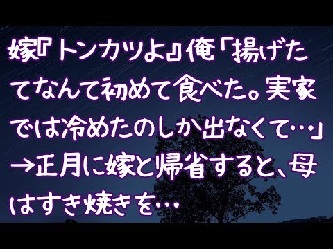 【修羅場】嫁『トンカツよ』俺「揚げたてなんて初めて食べた。実家では冷めたのしか出なくて…」→正月に嫁と帰省すると、母はすき焼きを…