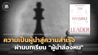 ความเป็นผู้นำสู่ความสำเร็จ ผ่านบทเรียน "ผู้นำล่องหน" (The invisible leader) | THE LIBRARY EP.124