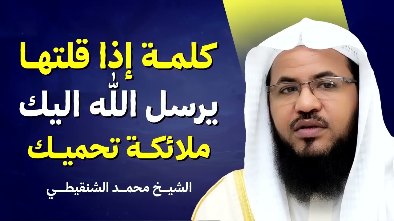 ذكر واحد يجعل الملائكة تحرسك حتى يوم القيامة! | الشيخ محمد الشنقيطي