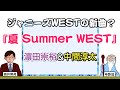 ジャニーズWESTの新曲!?『夏 Summer WEST』(濵田崇裕&中間淳太)