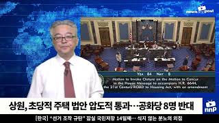 [NNP 컷] 상원, 초당적 주택 법안 압도적 통과