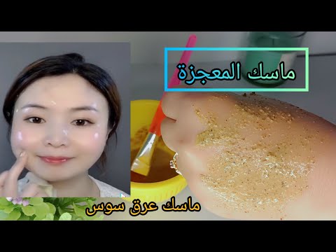 ماسك عرق سوس لعلاج التجاعيد وقنبلة في تفتيح الوجه و البشرة وازالة الكلف النتيجة رهيبة من أول استعمال