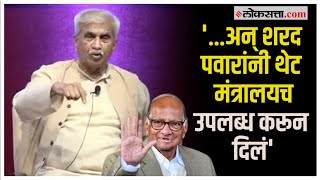 मंत्रालयात शूटिंग अनुभव; जब्बार पटेलांनी जागवल्या 'सिंहासन'च्या आठवणी | Sharad Pawar | Jabbar Patel