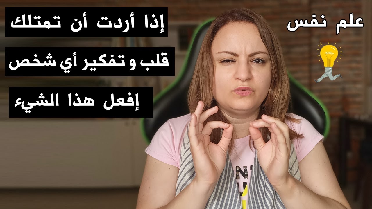 إذا أردت أن تمتلك قلب و تفكير أي شخص فقط إفعل هذا الشيء