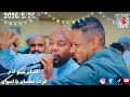 الفنان بيبو ادم فرحة محسان بأسوان 2026 الجزء الاول دماررررر يا امبيسااا 