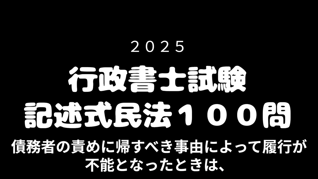 記述式】令和7年度行政書士記述対策民法100問聞くだけ！OK - YouTube