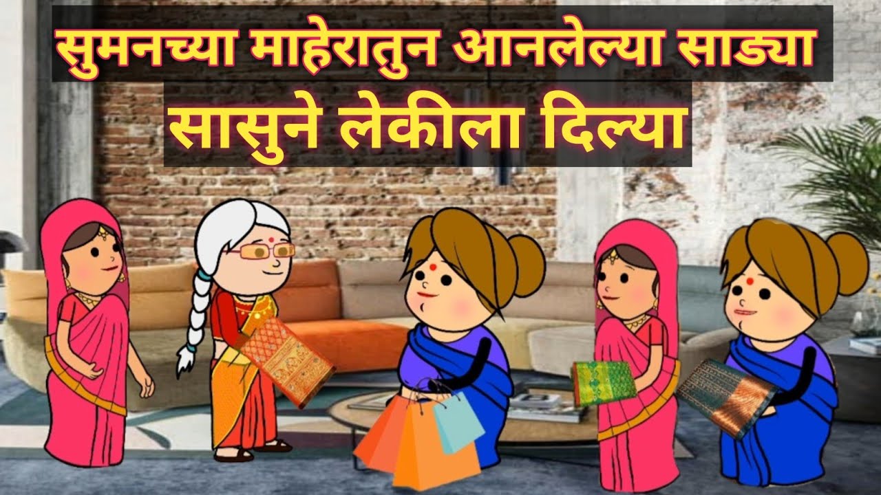  सुमनच्या माहेरातुन आनलेल्या साड्या लेकीला दिल्या #प्रियंकाखिल्लारे #सासुसुनेचभांडन​ #मराठीस्टोरी   