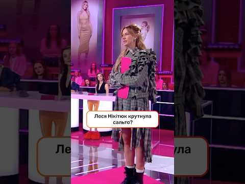 Леся Нікітюк крутнула сальто? | #ХтоЗверху #НовийКанал #Нікітюк
