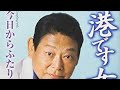 今日からふたり/増位山太志郎/cover三代目増位山!!️
