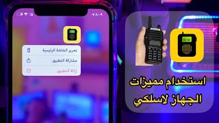 شرح برنامج Walkie-talkie لستخدام مميزات الجهاز لاسلكي وتواصل مع اصحابك وناس على الايفون والاندرويد