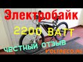 Электробайк 2200 Ватт Честный отзыв владельца. Carbon Titanium. Voltreco.ru