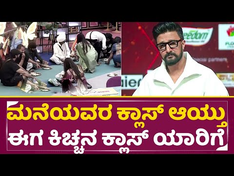 Big Boss Kannada 11: ಮನೆಯವರ ಕ್ಲಾಸ್ ಆಯ್ತು ಈಗ ಕಿಚ್ಚನ ಕ್ಲಾಸ್ ಯಾರಿಗೆ | Elimination | Kiccha Sudeep |SStv Big Boss Kannada 11: ಮನೆಯವರ ಕ್ಲಾಸ್ ಆಯ್ತು ಈಗ ಕಿಚ್ಚನ ಕ್ಲಾಸ್ ಯಾರಿಗೆ | Elimination | Kiccha Sudeep |SStv
