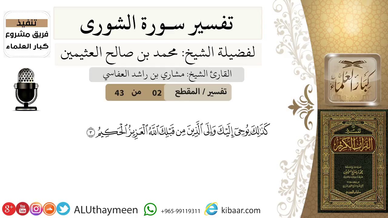02 من 43-تفسير سورة الشورى-  كذلك يوحي إليك وإلى الذين من قبلك -ابن عثيمين