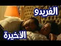 مسلسل الفريدو الحلقة الاخيرة موت ثريا 