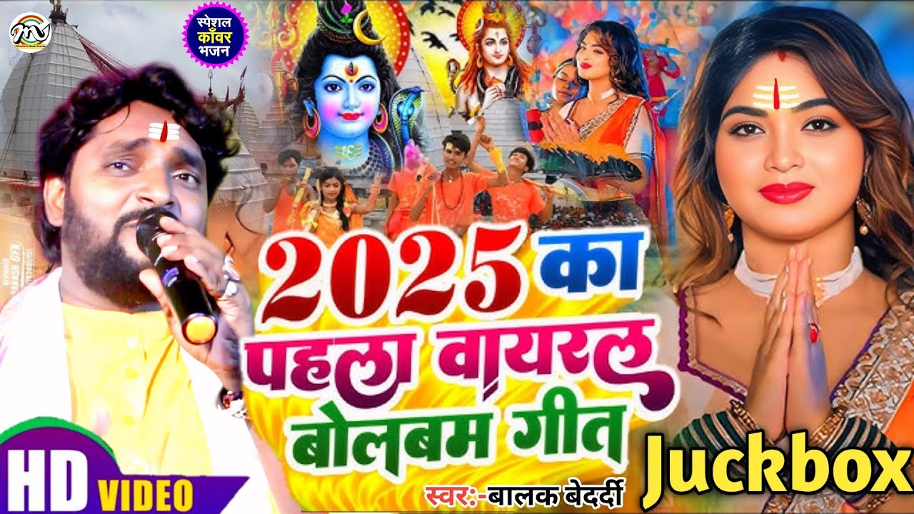 #2025 का पहला वायरल बोलबम गीत #Balak_Bedardi || Bolbam Viral Geet Juckbox || बालक बेदर्दी | Live2025