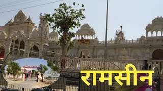 Ramseen Jalore Rajasthan रमसन जलर रजसथन