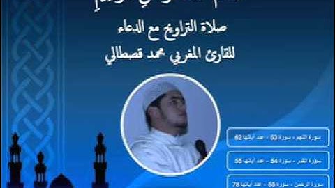 Heart Touching Surah Rahman By صلاة التراويح بصوت القارئ محمد قصطالي سورة الرحمن