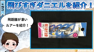 飛びすぎダニエルとは？飛距離が特徴のルアーを紹介！