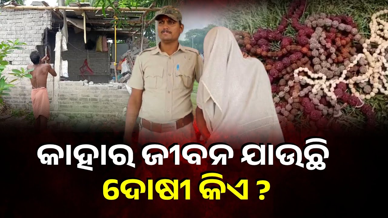 ଭଦ୍ରକରେ ଗୁଣିଆ ସନ୍ଦେହରେ ଘର ଭାଙ୍ଗିଦେଲେ, ବାପ ପୁଅଙ୍କୁ ଉଠାଇ ନେଲା ପୋଲିସ