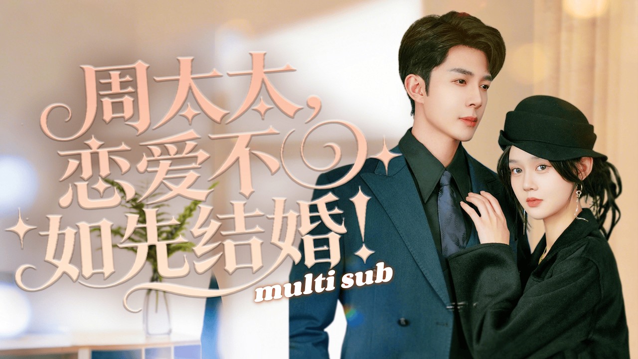 一口氣看完！結婚1年他們在床上的交流比床下要多，本以為這是一段有性無愛的婚姻，怎料那晚她和師哥視頻討論3小時方案，他直接單手合上電腦屏幕，他攬上她的後頸，低頭吻了上去「周太太，該和我聊聊了」#短劇