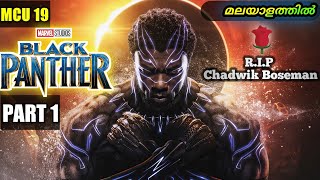 Black Panther(2018) PART 1: വക്കാണ്ടയുടെ പുതിയ രാജാവ് | moviexplainer amith | Wakanda Forever🔥