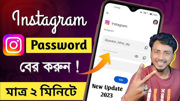 how to find instagram password if you forget it || instagram password ki kore dekhbo
