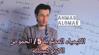 الكيمياء العضوية 5  الحموض الكربوكسيلية