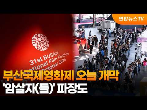 Busan International Film Festival Opens Today… Concerns Over 'The Assassins' / YonhapnewsTV
