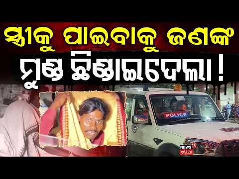 ସ୍ତ୍ରୀକୁ ପାଇବାକୁ ଜଣଙ୍କ...Top Crime News | Bolangir News | Crime Update | Odisha Police | Odia News
