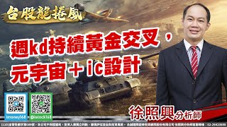 週kd持續黃金交叉，元宇宙＋ic設計2021/11/12｜徐照興 分析師｜台股龍捲風