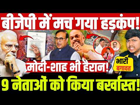 बीजेपी में मच गया हड़कंप! 9 नेताओं को किया बर्खास्त! मोदी-शाह भी हैरान! Modi | Shah