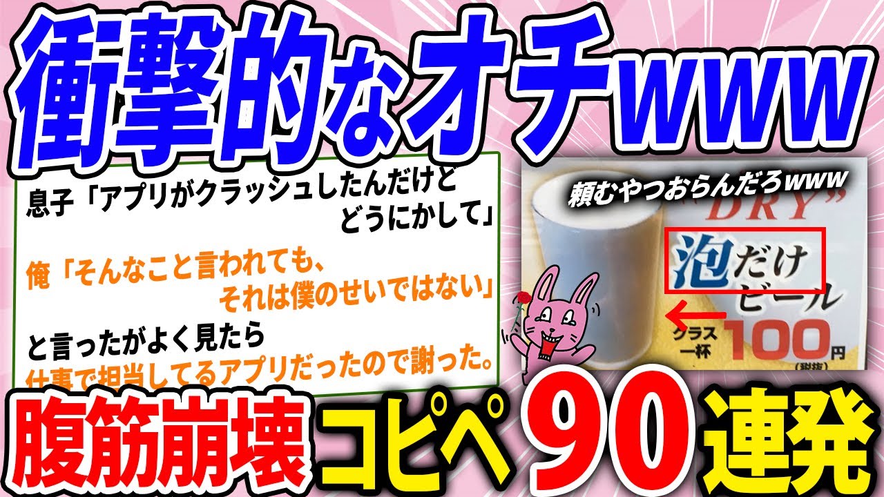 オチのレベルが高すぎてついていけないwww腹筋崩壊コピペ90連発！