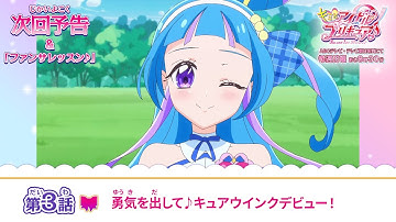 キミとアイドルプリキュア♪　第３話 予告「勇気を出して♪キュアウインクデビュー！」