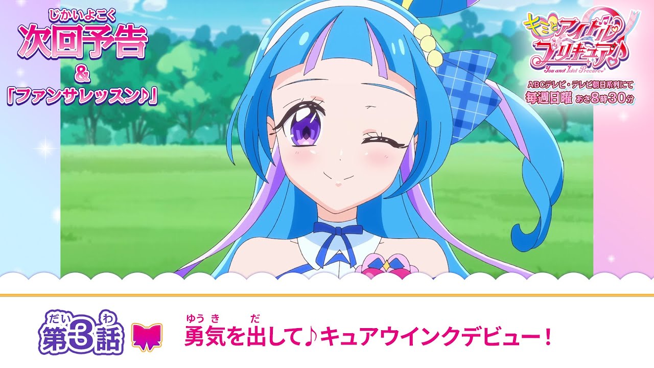 キミとアイドルプリキュア♪ 第3話 予告「勇気を出して♪キュア