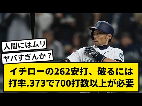 【ヤバすぎ】イチローの262安打、破るには打率.373で700打数以上が必要という事実【なんJ反応】【プロ野球反応集】【2chスレ】【1分動画】【5chスレ】