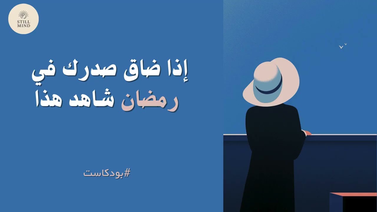 لماذا يضيق صدرك في رمضان؟ الحقيقة التي لا يتحدث عنها أحد