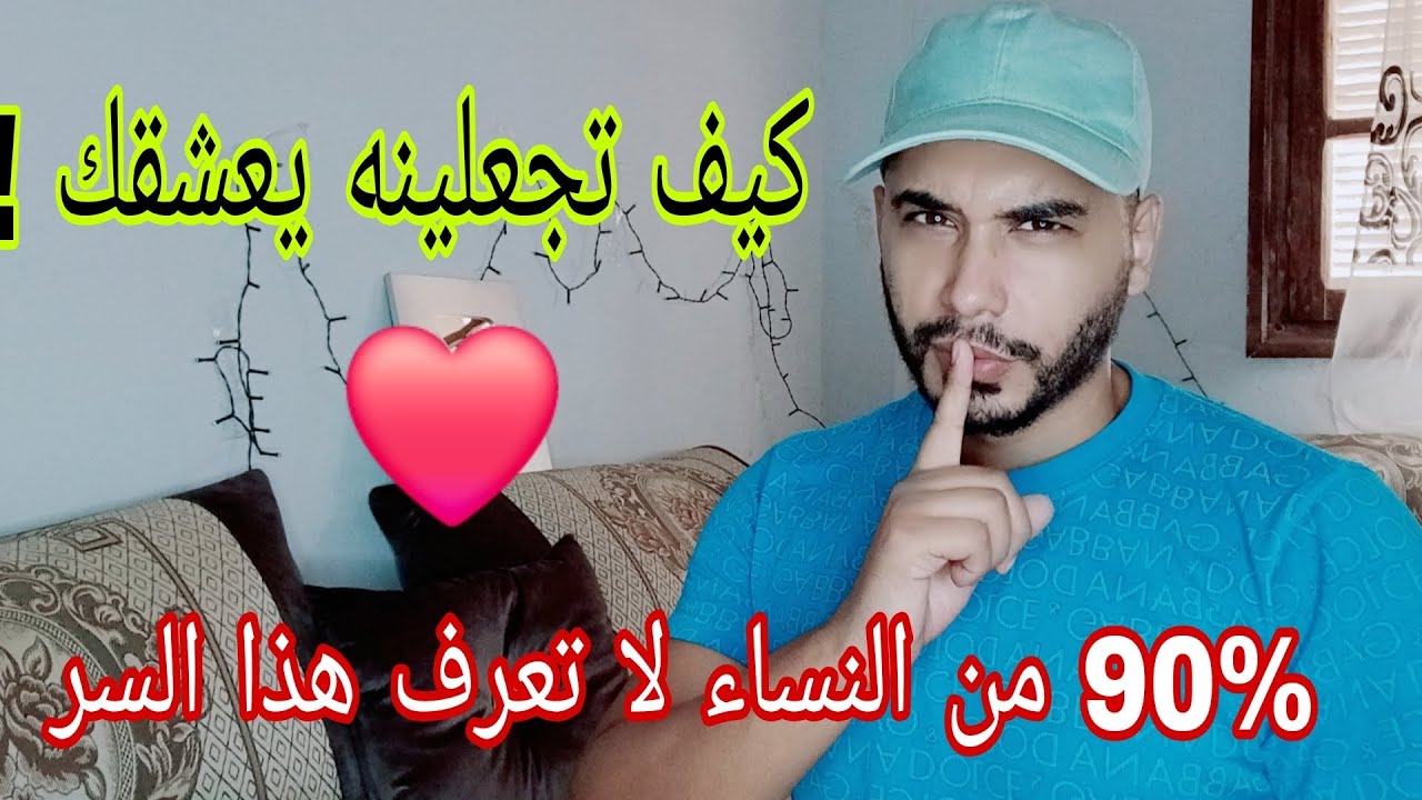 طريقة واحدة تجعلينه يعشقك  .... 90% من النساء لا تعرف هذا السر  . 