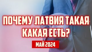 ПОЧЕМУ ЛАТВИЯ ТАКАЯ КАКАЯ ЕСТЬ? | МАЙ 2024 | КРИМИНАЛЬНАЯ ЛАТВИЯ