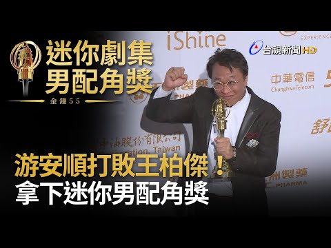 游安順打敗王柏傑！拿下迷你劇集男配角獎【金鐘快訊】