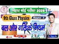 बल और गति के नियम | Ex-3 | 9 class Physics [4] BSEB | Gyan Deep Coaching Centre Amra Tlab  Vijay Sir