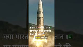 भारत का बड़ा न्यूक्लियर कदम? 😱 | 12 Nuclear Warheads Deployed? #military #ytshorts #bestyoutubers