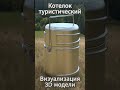 Котелок туристический. Визуализация 3D модели #shorts  #3d  #3dmodel  #3dmodeling