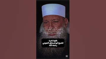 تلاوة نادرة للشيخ ابو اسحاق الحويني رحمه الله #الحويني #أبو_إسحاق_الحويني