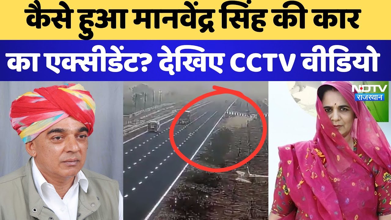 Manvendra Singh Accident Video: कैसे हुआ मानवेंद्र सिंह की Car का ...