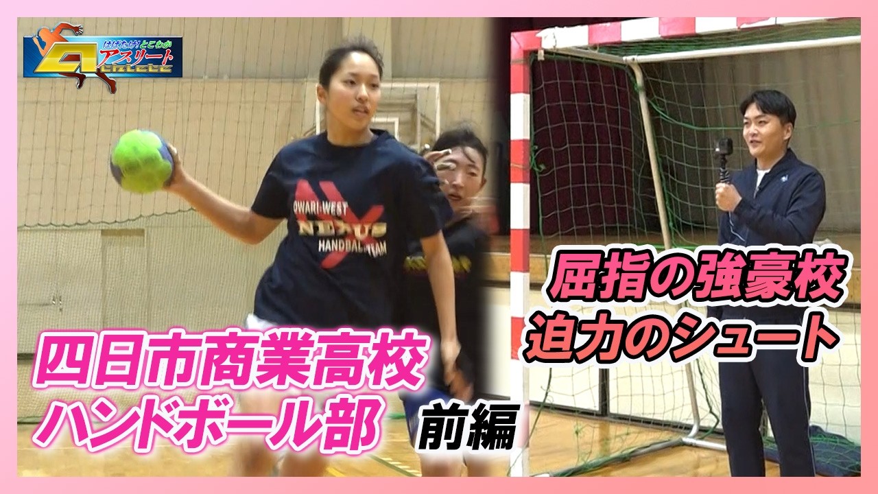 「四日市商業高校　ハンドボール部」前編　はばたけ！とこわかアスリート
