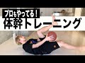 【バスケ】ともやんのプロもやってる最強体幹トレーニング！ 4日目