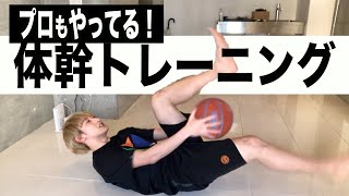 【バスケ】ともやんのプロもやってる最強体幹トレーニング！ 4日目